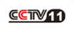 CCTV11-戏曲